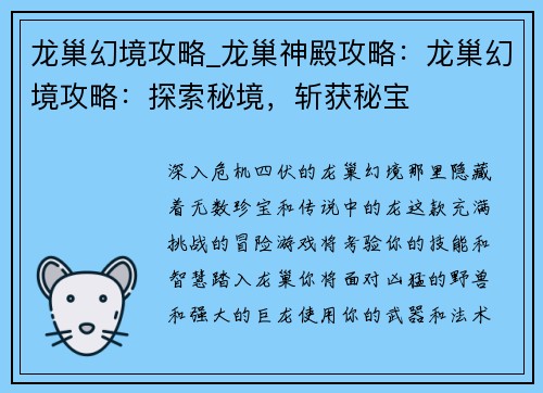 龙巢幻境攻略_龙巢神殿攻略:龙巢幻境攻略:探索秘境,斩获秘宝
